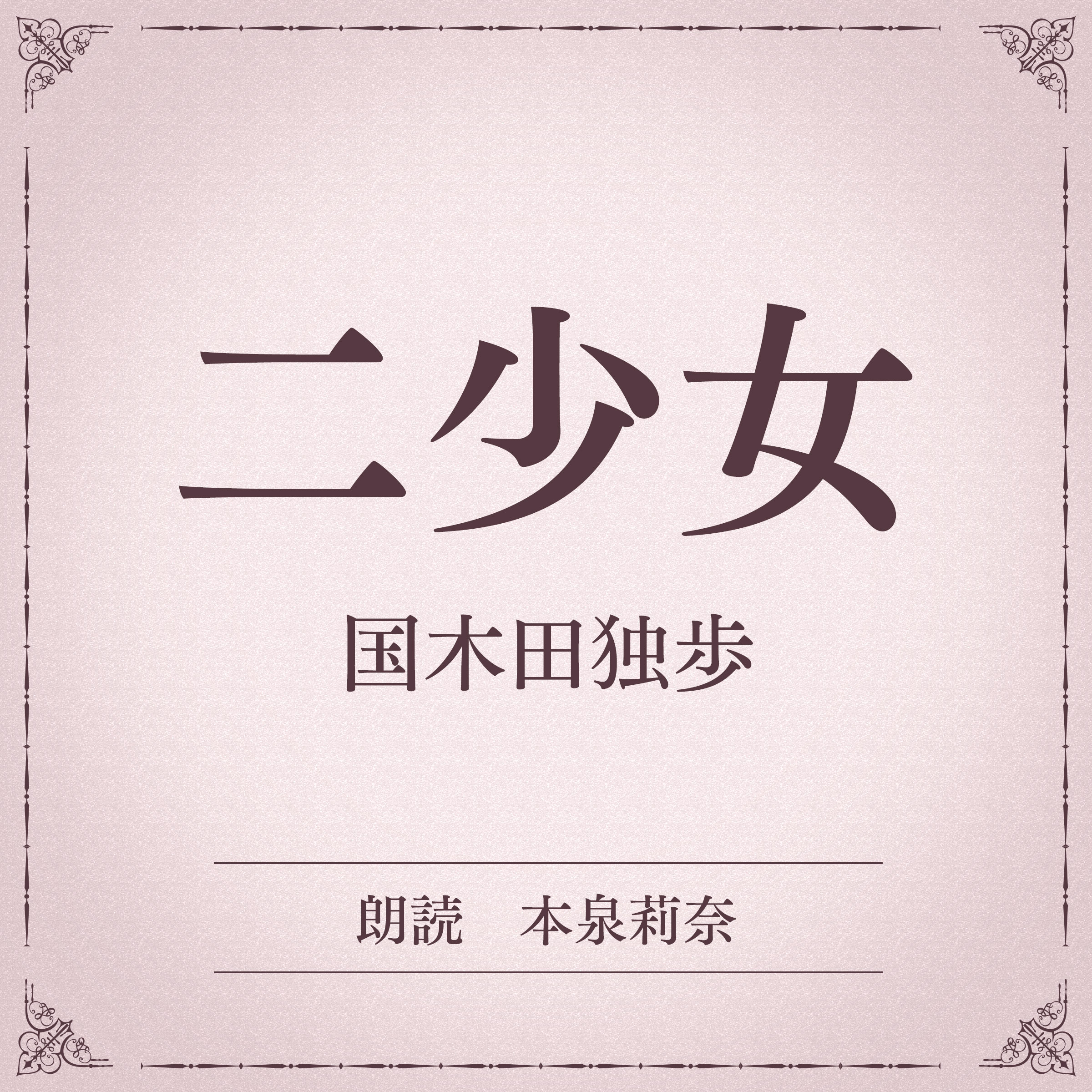 二少女（小学館の名作文芸朗読）