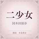 二少女(小学館の名作文芸朗読)