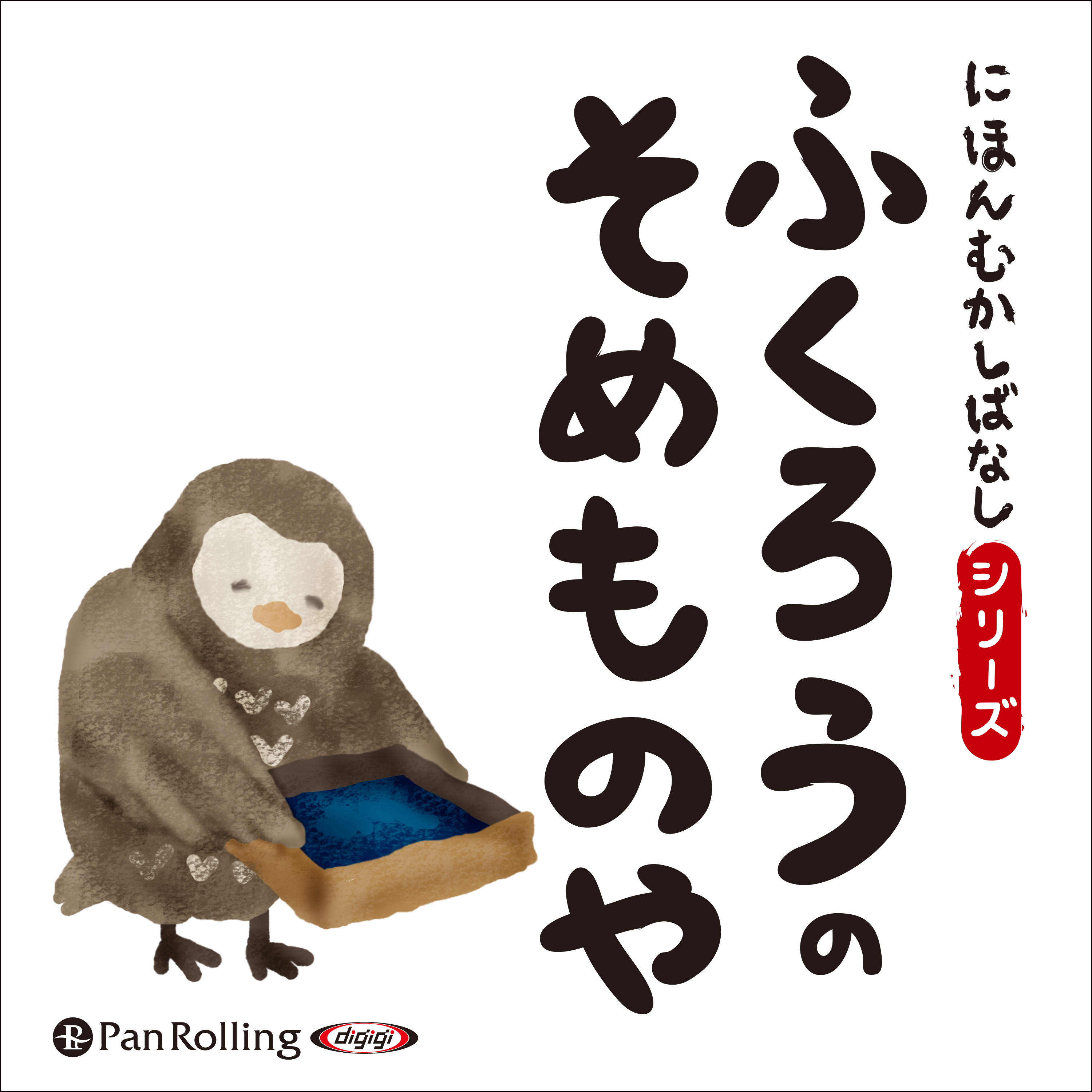 にほんむかしばなし 一 「ふくろうのそめものや」