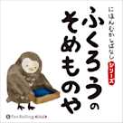 にほんむかしばなし 一 「ふくろうのそめものや」