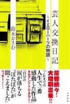 芸人交換日記 ~イエローハーツの物語~