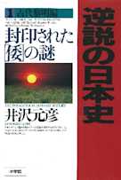 逆説の日本史〈1〉古代黎明編 封印された「倭」の謎