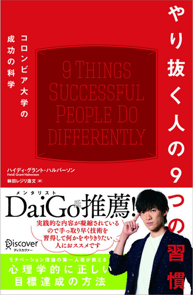 やり抜く人の9つの習慣 コロンビア大学の成功の科学