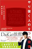 やり抜く人の9つの習慣 コロンビア大学の成功の科学