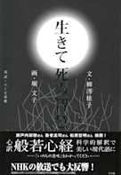 生きて死ぬ智慧