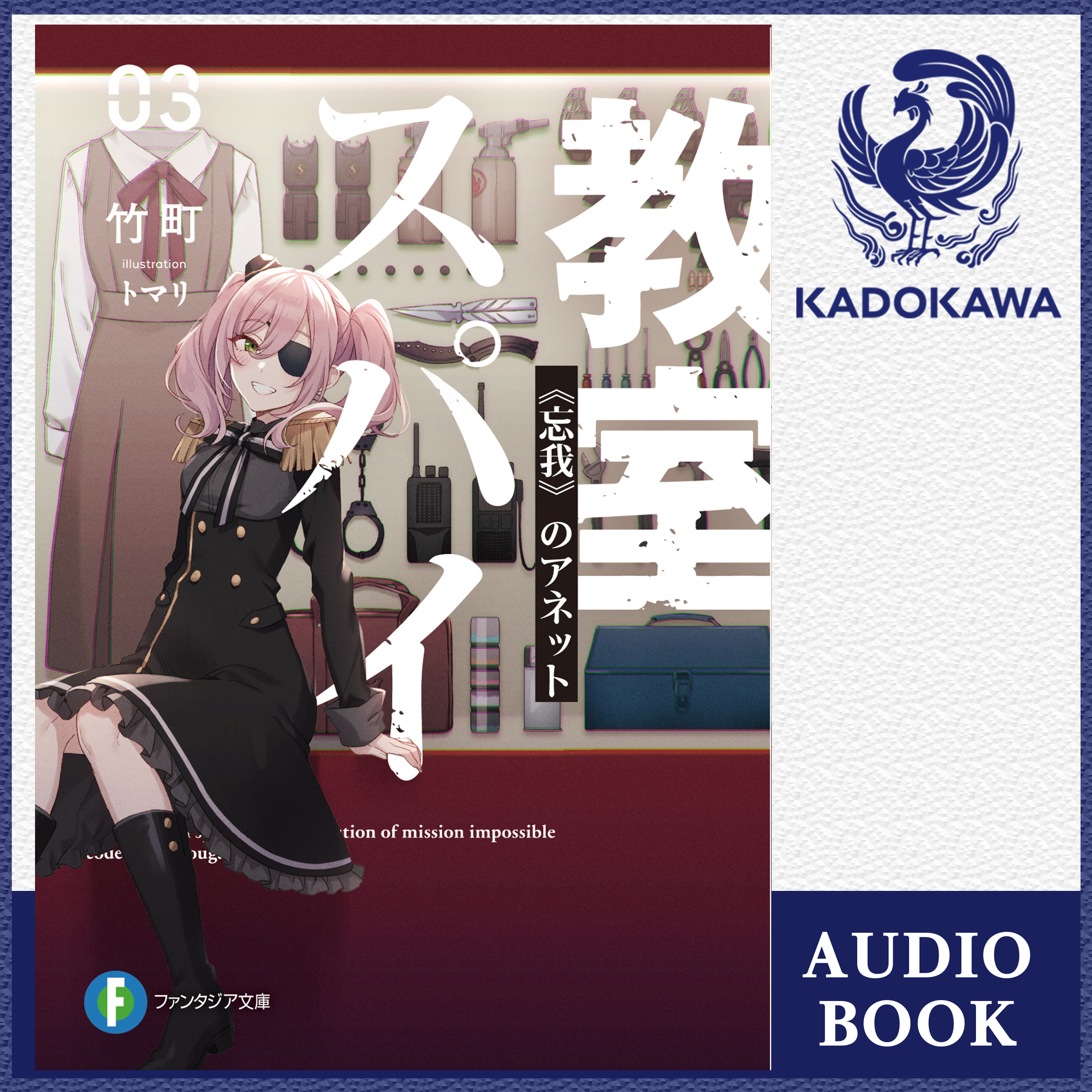 スパイ教室03 《忘我》のアネット