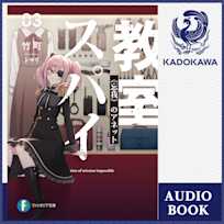 スパイ教室03 《忘我》のアネット