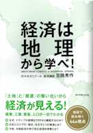 経済は地理から学べ!