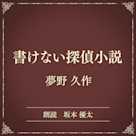 書けない探偵小説(小学館の名作文芸朗読)