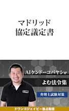 AIケンドーコバヤシがよむ法令集「マドリッド協定議定書」