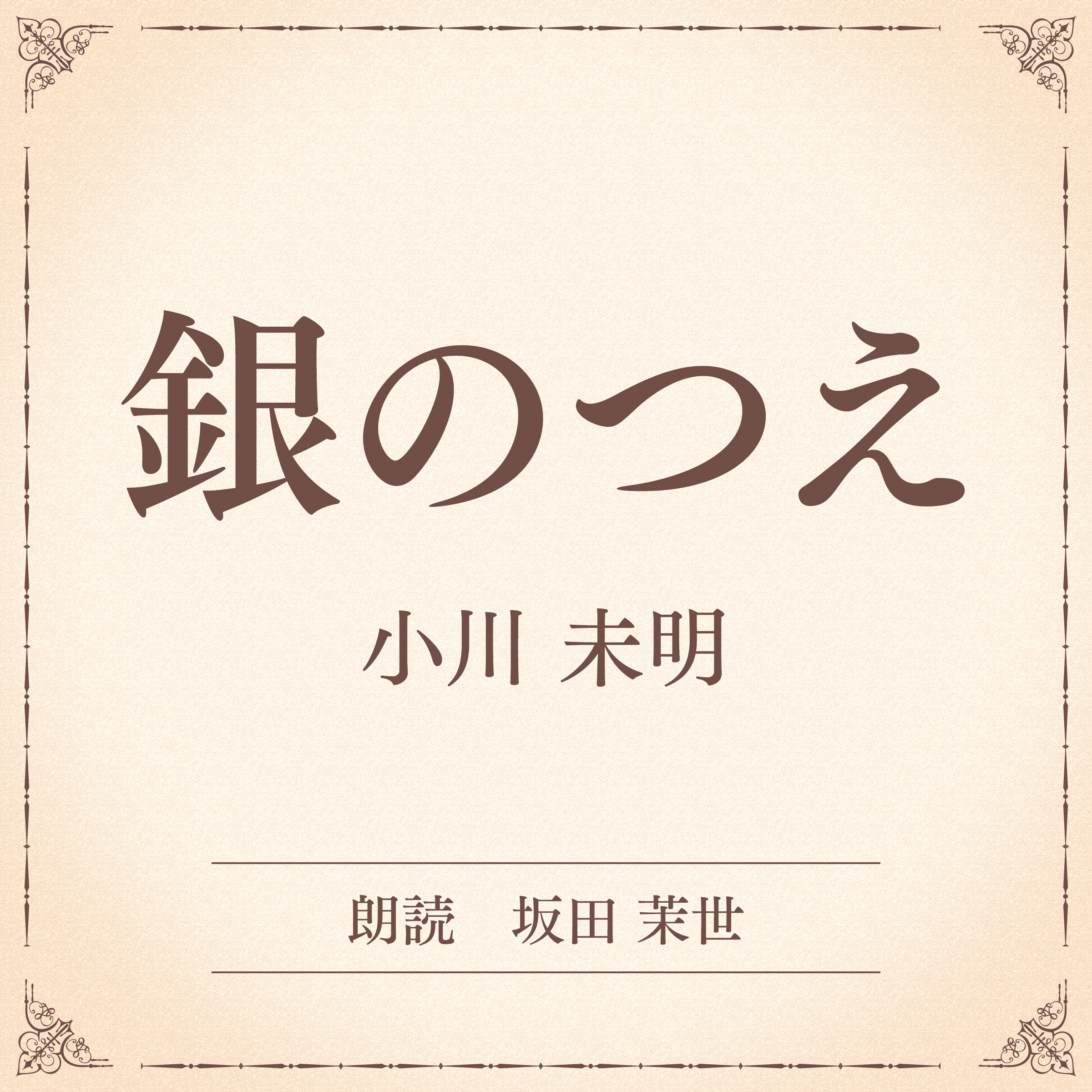 銀のつえ（小学館の名作文芸朗読）