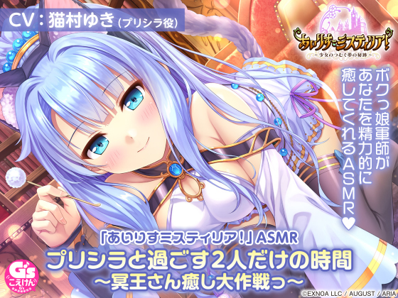 「あいりすミスティリア!」ASMR プリシラと過ごす2人だけの時間 〜冥王さん癒し大作戦っ〜【CV:猫村ゆき】