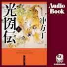 光圀伝 上