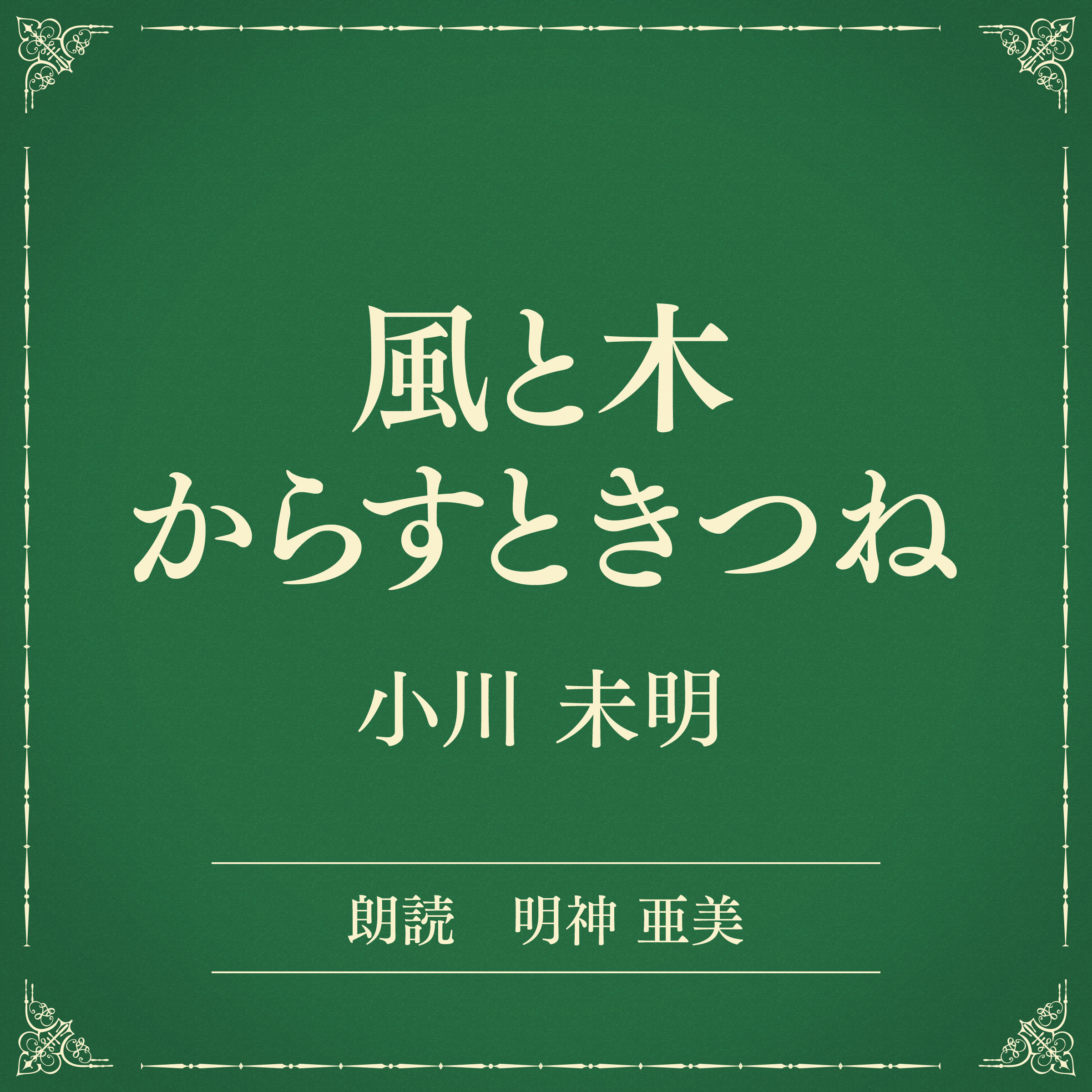 風と木　からすときつね（小学館の名作文芸朗読）