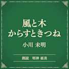 風と木 からすときつね(小学館の名作文芸朗読)