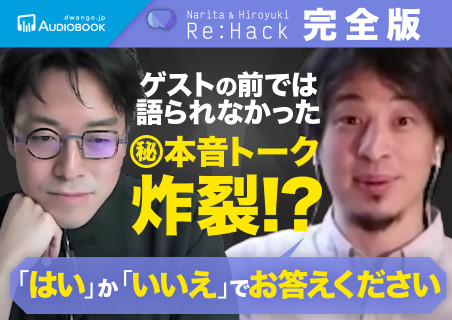 成田悠輔×ひろゆき　Re:Hack 完全版