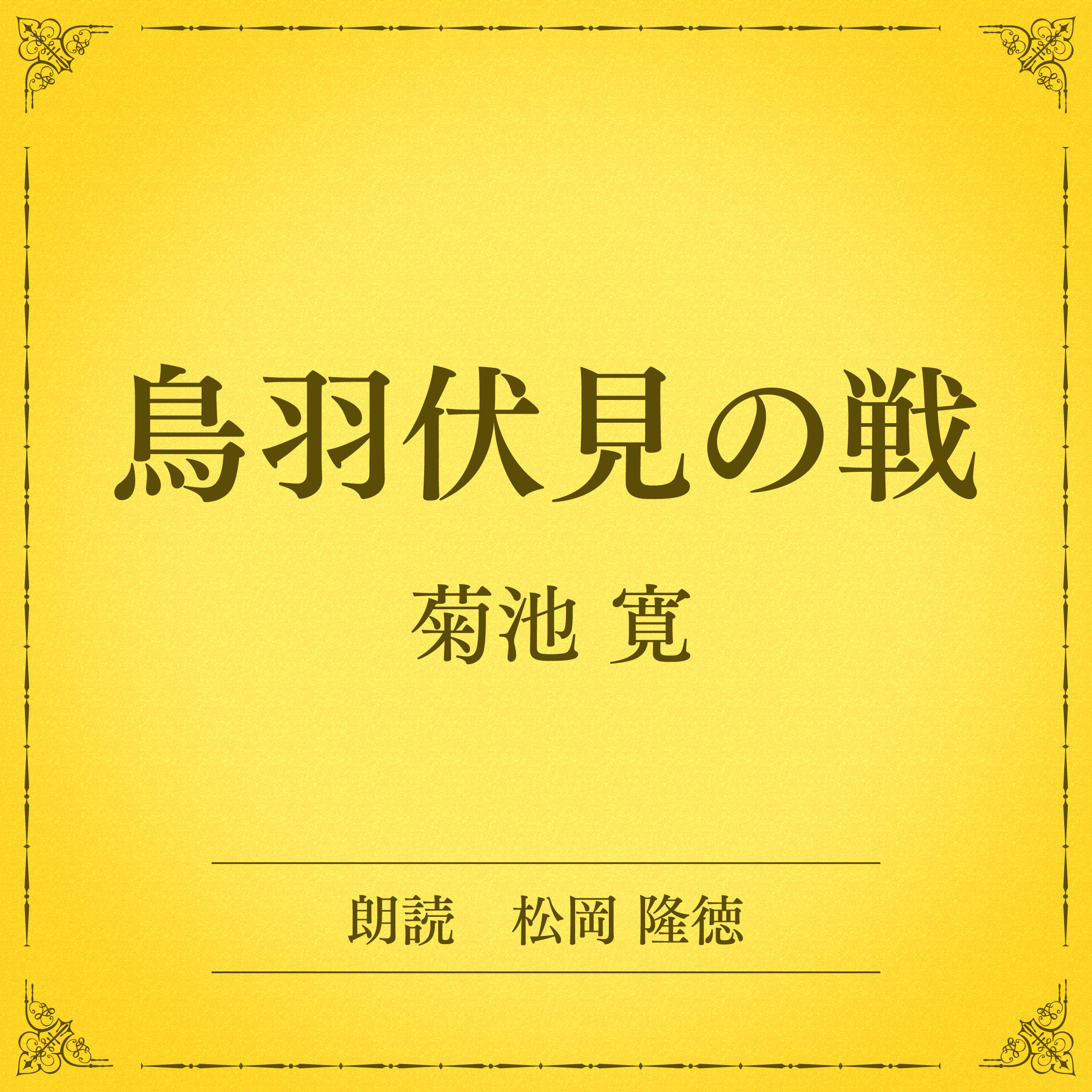 鳥羽伏見の戦（小学館の名作文芸朗読）