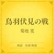 鳥羽伏見の戦(小学館の名作文芸朗読)