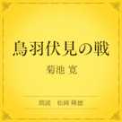 鳥羽伏見の戦(小学館の名作文芸朗読)