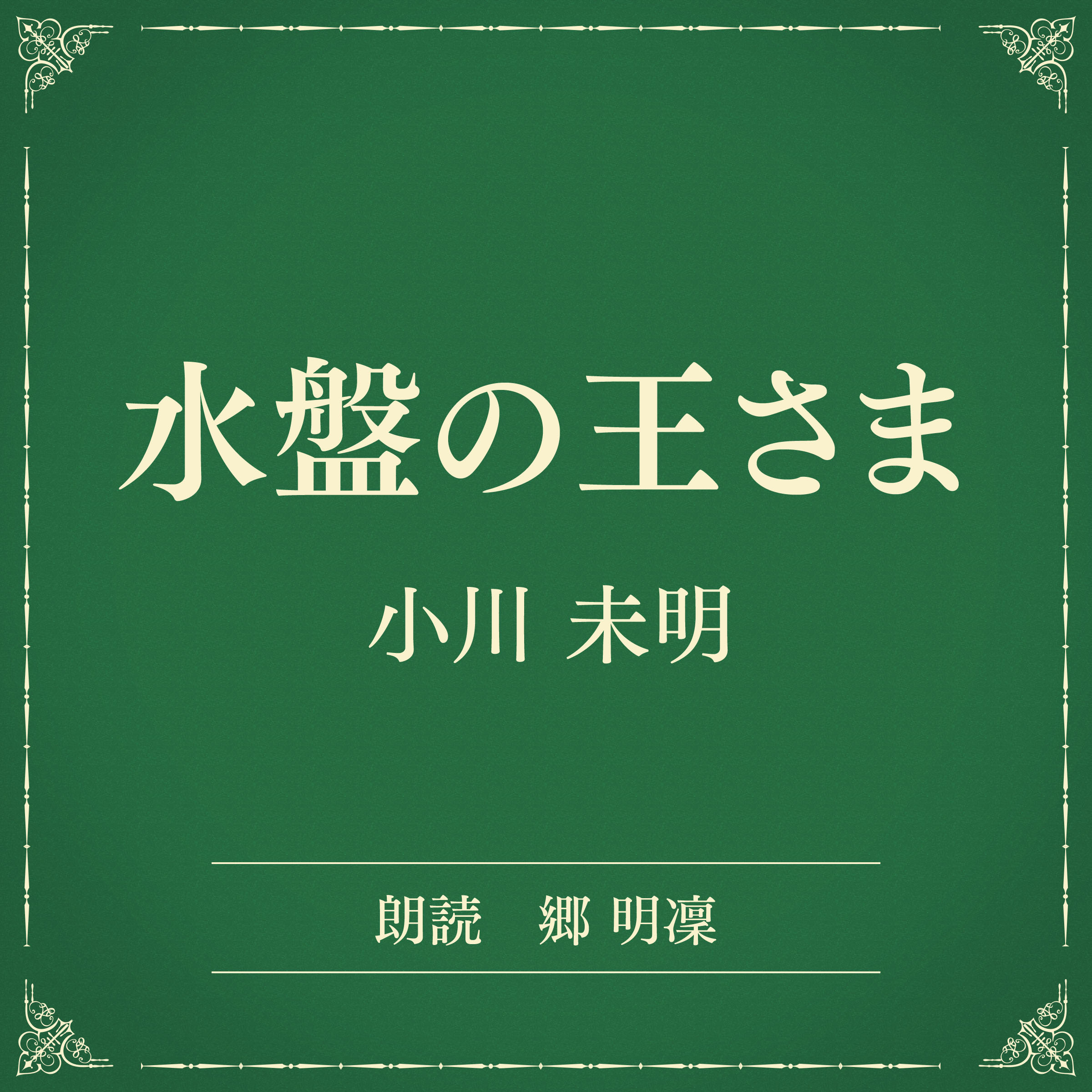 水盤の王さま（小学館の名作文芸朗読）