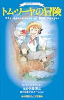 世界名作シリーズ トム・ソーヤの冒険(小学館ジュニア文庫)