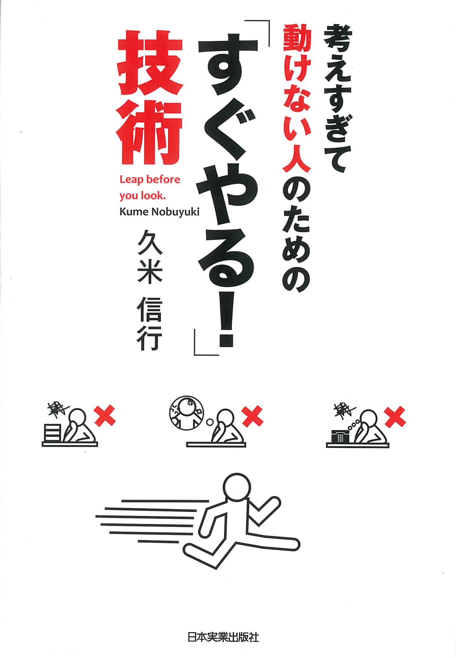 考えすぎて動けない人のための　「すぐやる!」技術