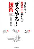 考えすぎて動けない人のための 「すぐやる!」技術