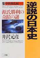 逆説の日本史〈5〉中世動乱編 源氏勝利の奇蹟の謎
