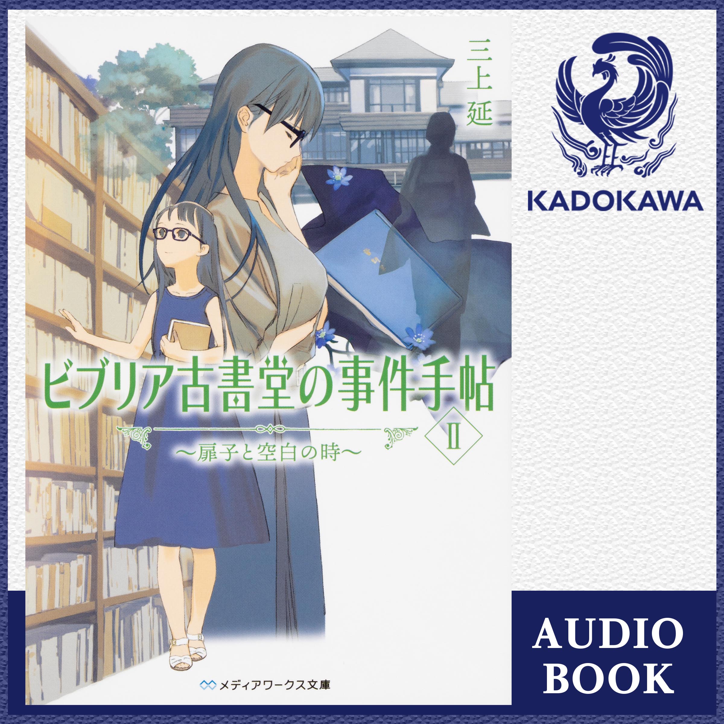 ビブリア古書堂の事件手帖II　～扉子と空白の時～