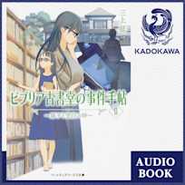 ビブリア古書堂の事件手帖II ~扉子と空白の時~