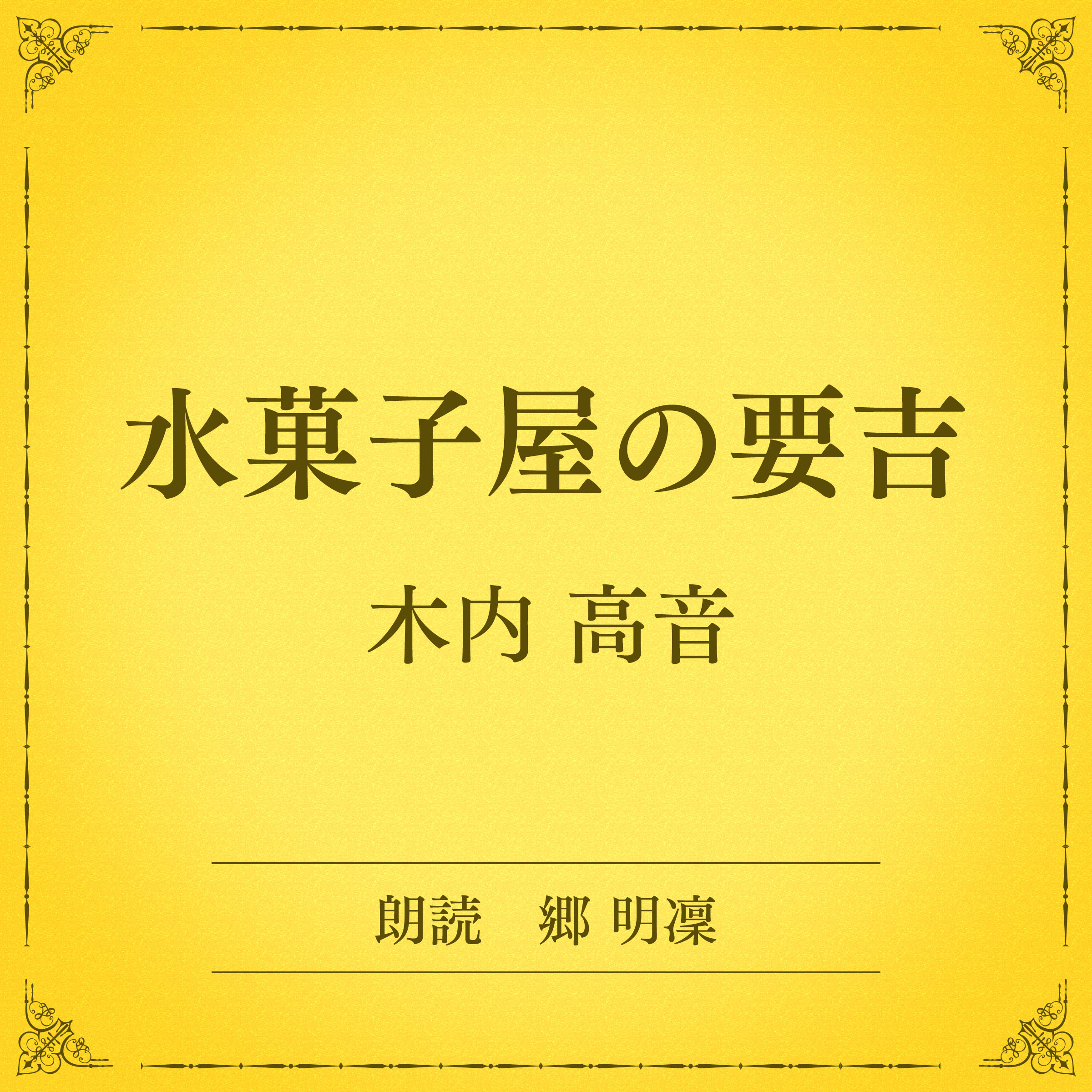 水菓子屋の要吉（小学館の名作文芸朗読）