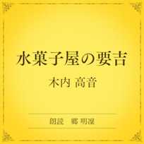 水菓子屋の要吉(小学館の名作文芸朗読)