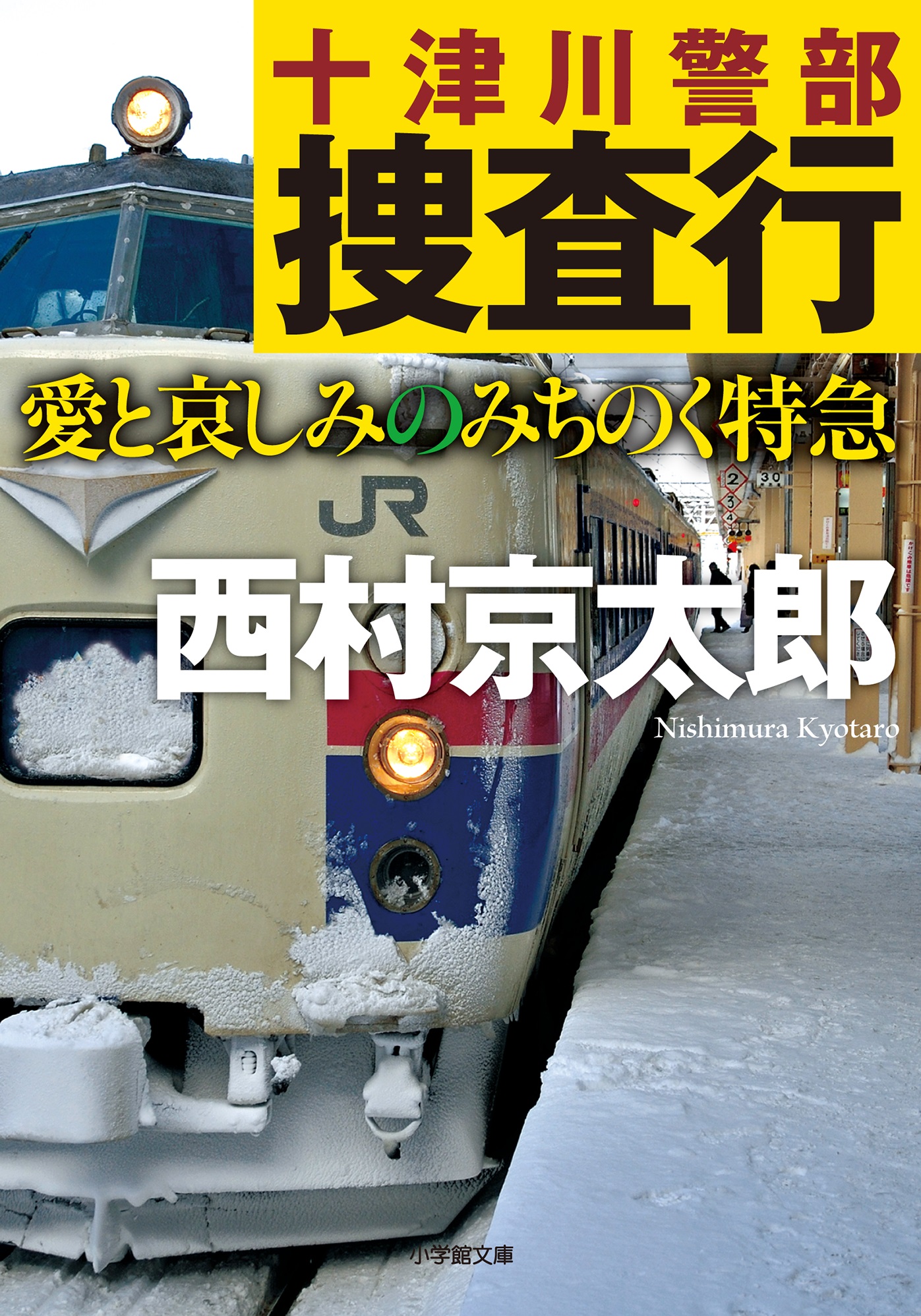 十津川警部捜査行 愛と哀しみのみちのく特急