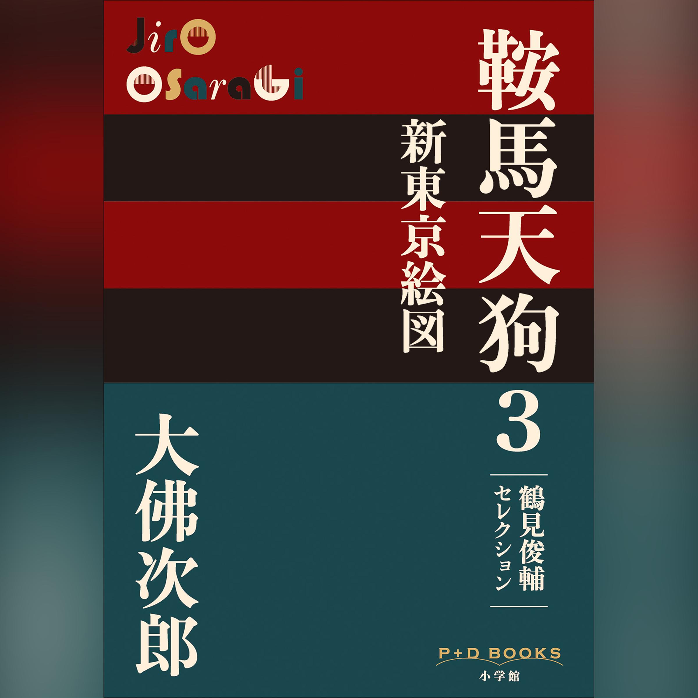 鞍馬天狗 3 新東京絵図　鶴見俊輔セレクション（P+D BOOKS）