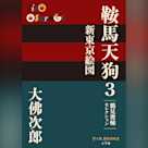鞍馬天狗 3 新東京絵図 鶴見俊輔セレクション(P+D BOOKS)