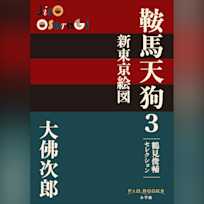 鞍馬天狗 3 新東京絵図 鶴見俊輔セレクション(P+D BOOKS)