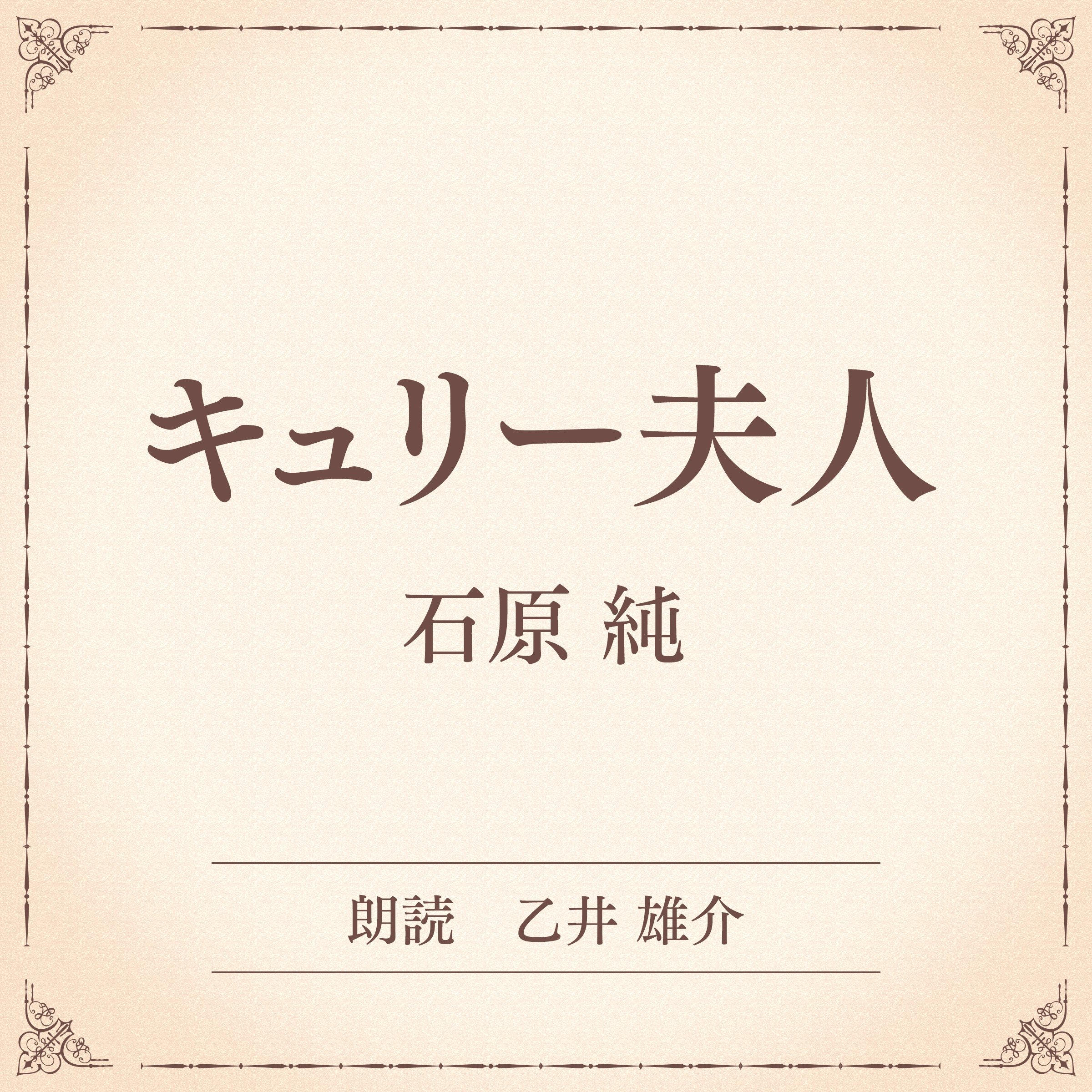 キュリー夫人（小学館の名作文芸朗読）