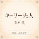 キュリー夫人(小学館の名作文芸朗読)
