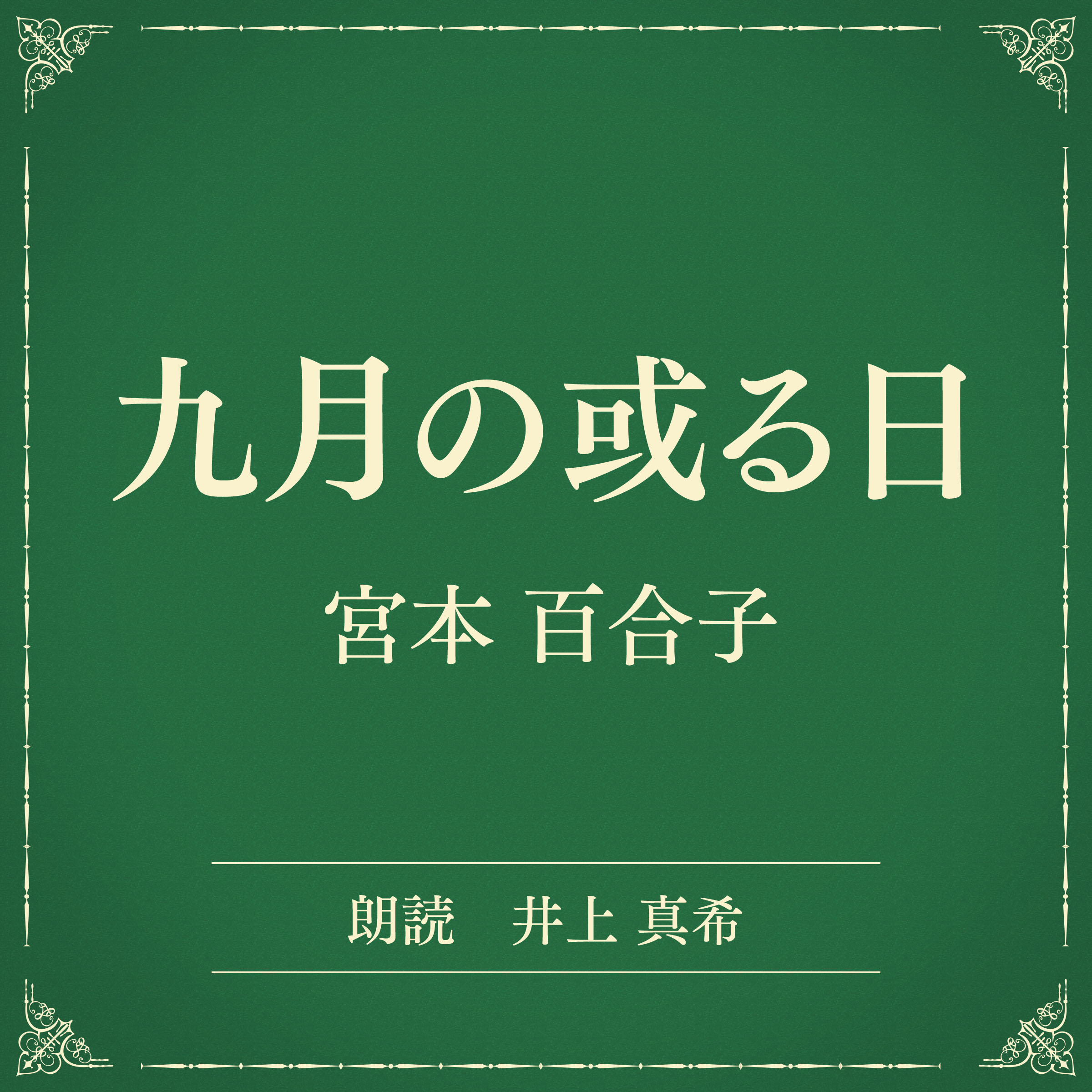 九月の或る日（小学館の名作文芸朗読）