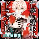 2 ドラマCD『仁義なき婿取り~私を支配したい極悪ヤクザの求愛~』 Track2.子供じゃないんだから、キスならこっちでしょ… 出演:紀羅(CV:荒牧慶彦)