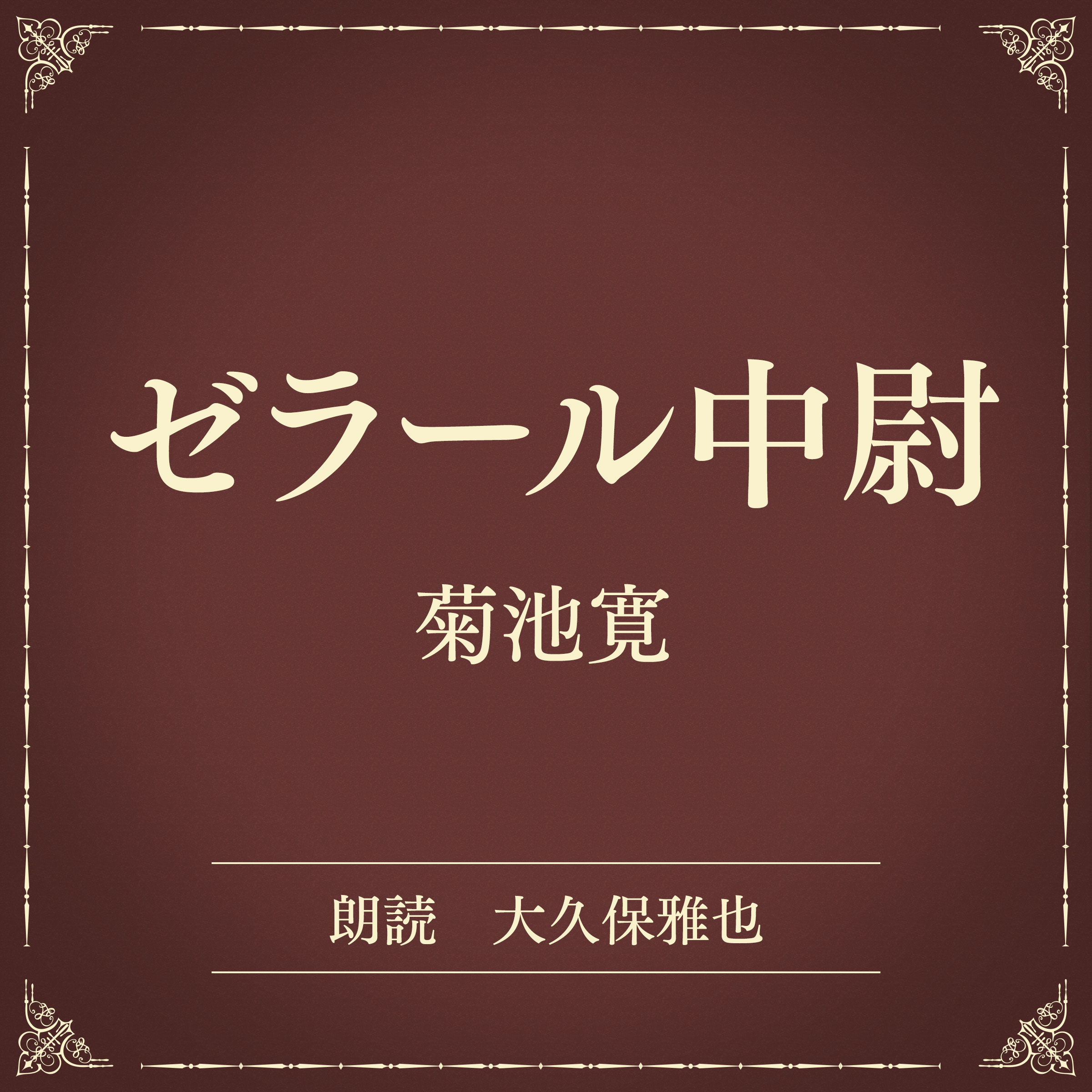 ゼラール中尉（小学館の名作文芸朗読）