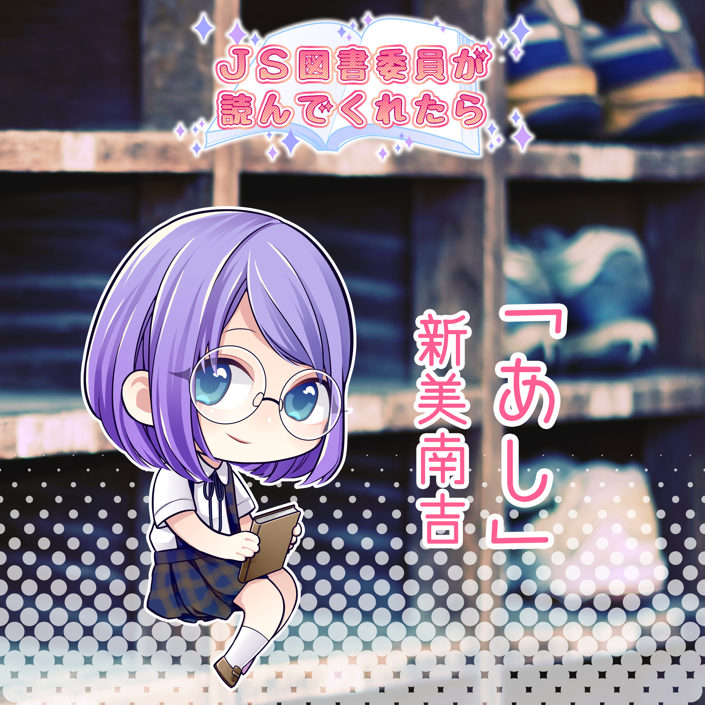 JS図書委員が読んでくれたらシリーズ「あし」