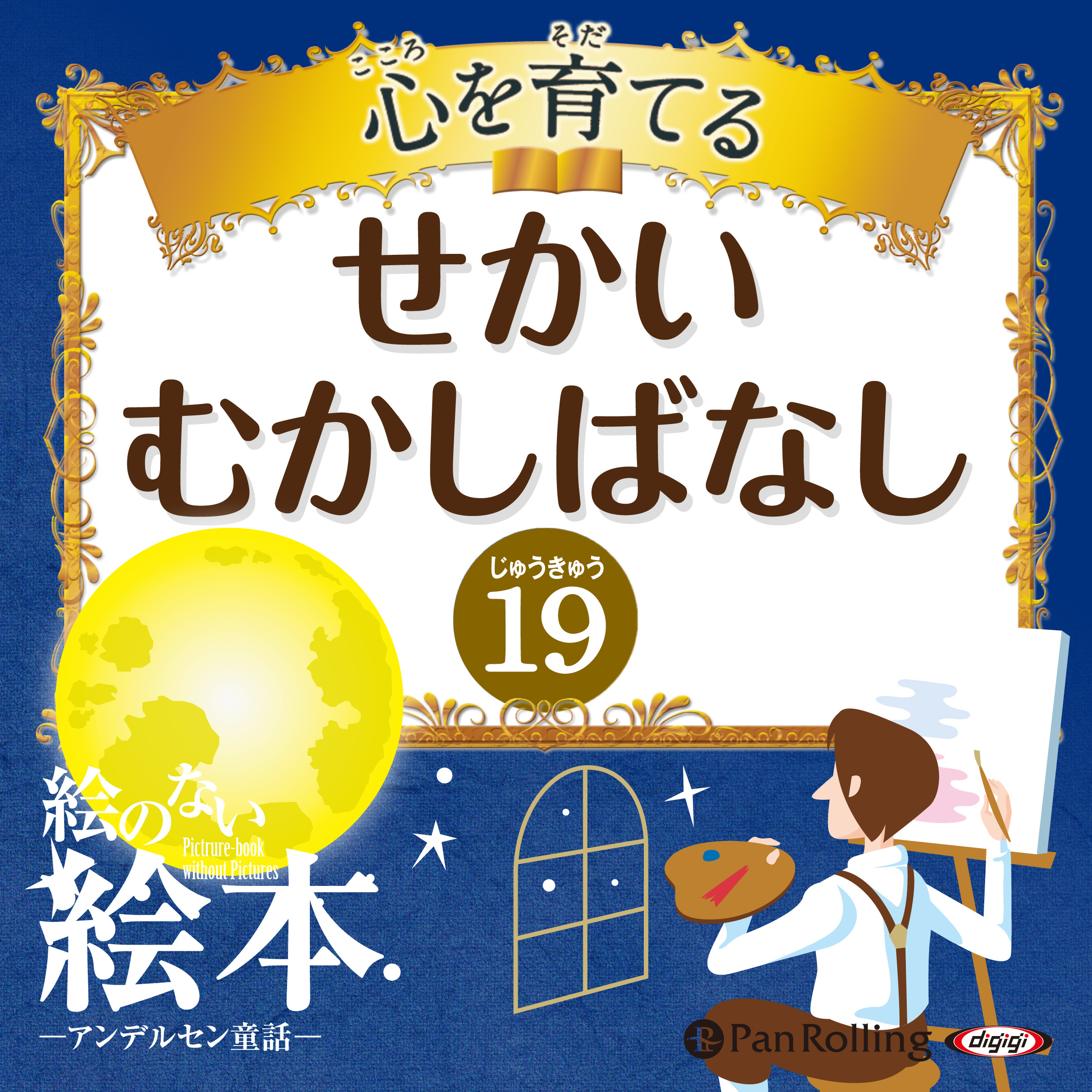 心を育てる せかいむかしばなし 19 絵のない絵本
