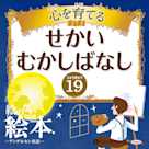 心を育てる せかいむかしばなし 19 絵のない絵本