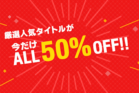 厳選人気タイトル50％OFF