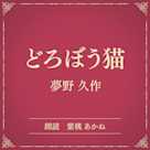 どろぼう猫(小学館の名作文芸朗読)