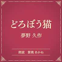 どろぼう猫(小学館の名作文芸朗読)