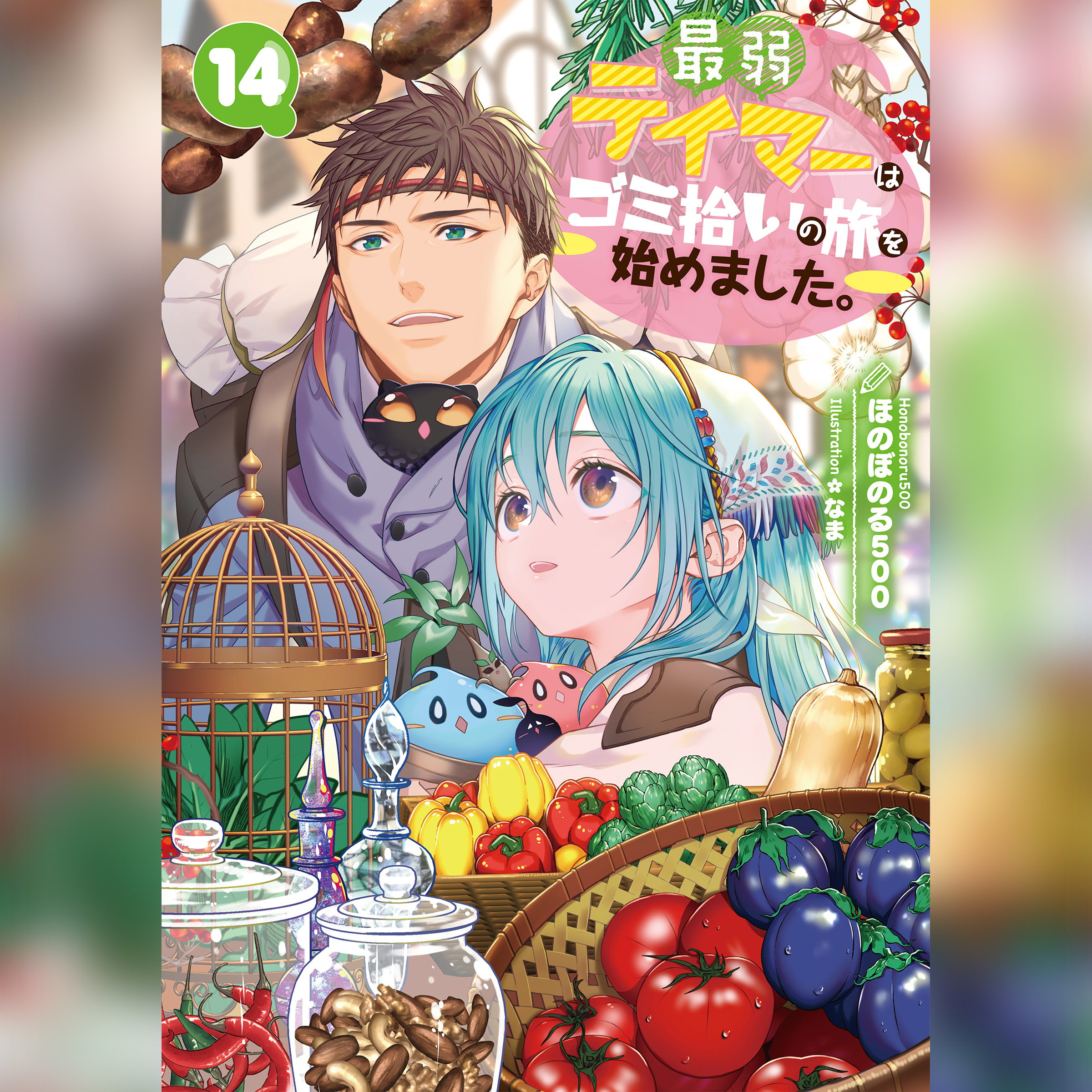 最弱テイマーはゴミ拾いの旅を始めました。14