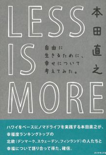 LESS　IS　MORE　自由に生きるために、幸せについて考えてみた。