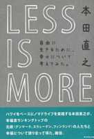 LESS IS MORE 自由に生きるために、幸せについて考えてみた。